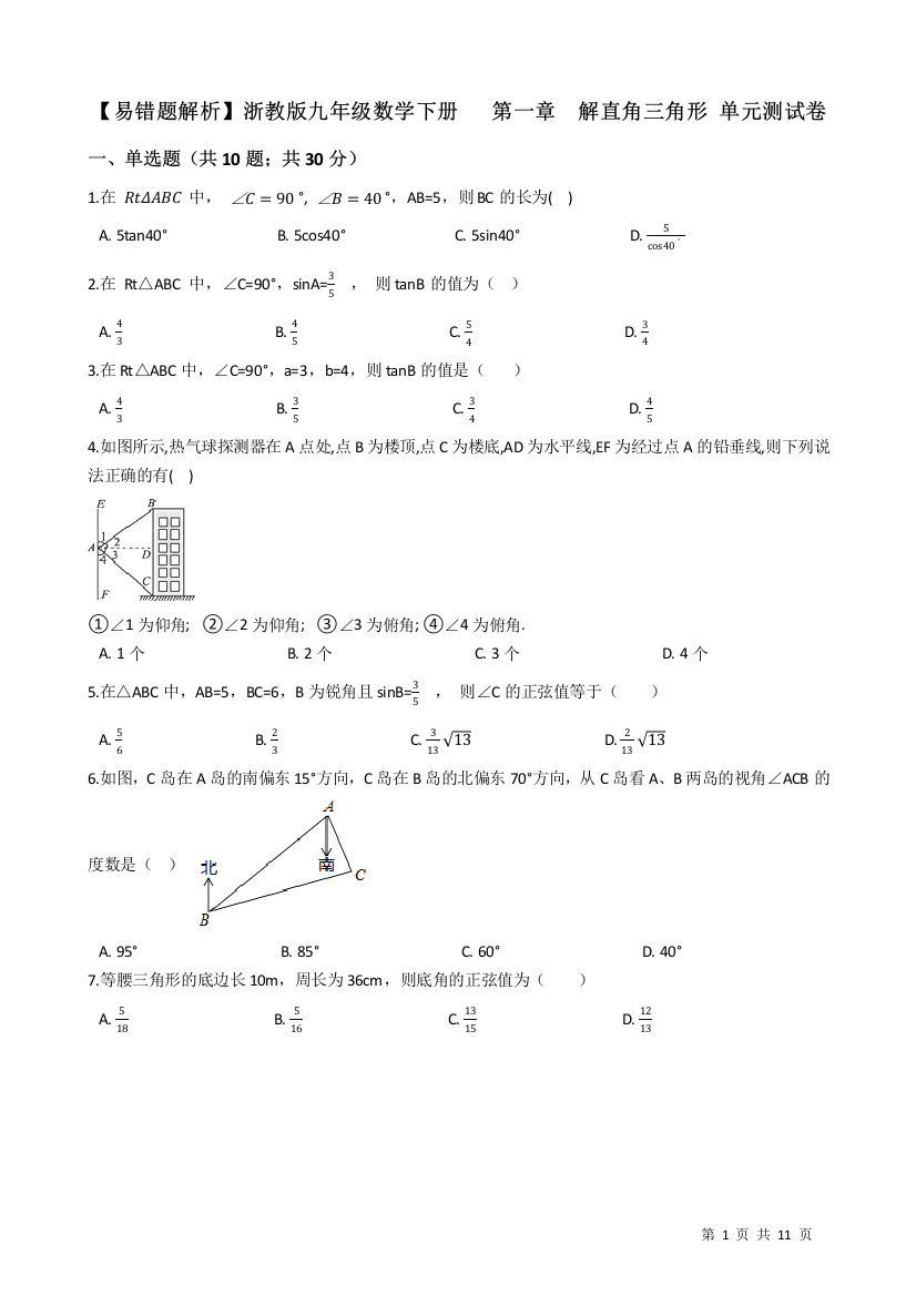 【小学中学教育精选】【易错题】浙教版九年级下《第1章解直角三角形》单元试卷(学生用)