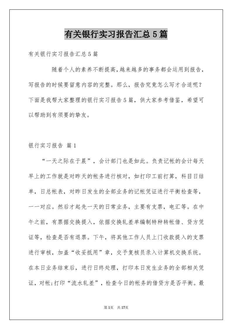 有关银行实习报告汇总5篇