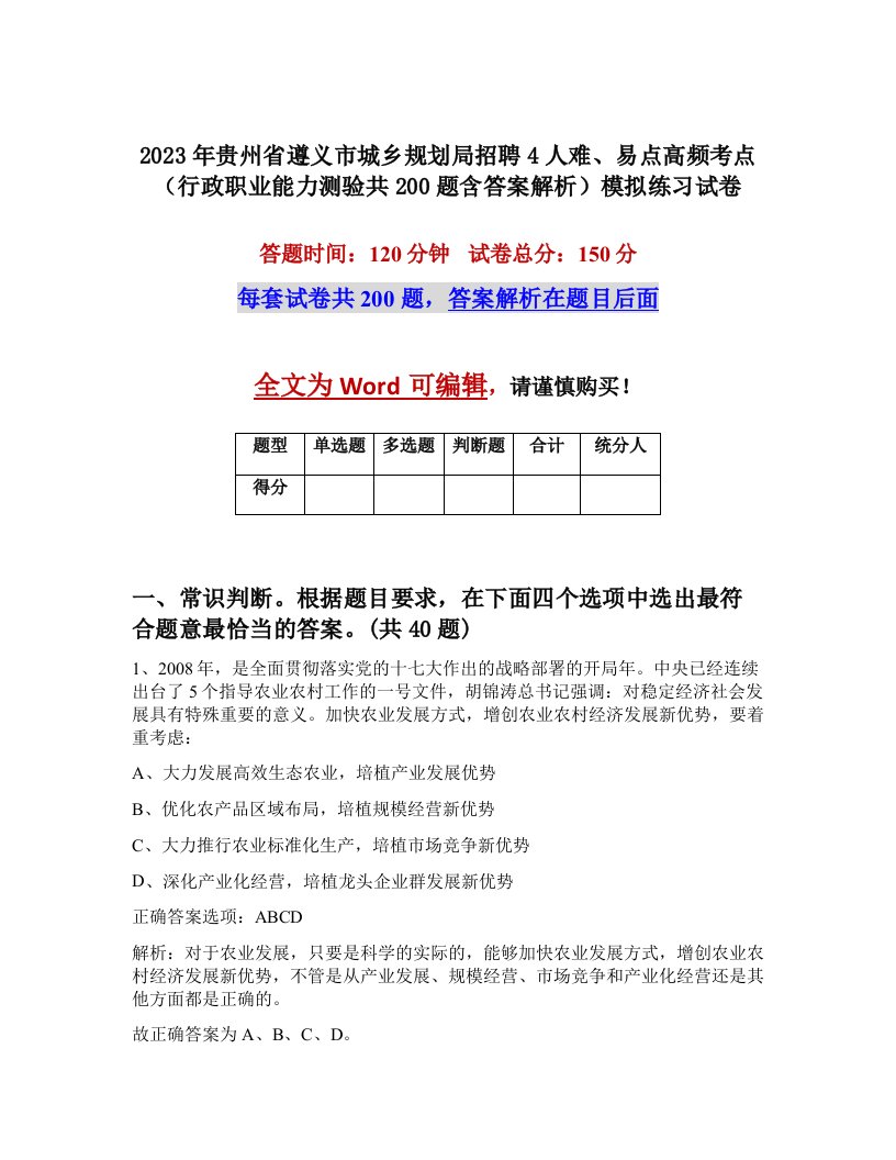 2023年贵州省遵义市城乡规划局招聘4人难易点高频考点行政职业能力测验共200题含答案解析模拟练习试卷