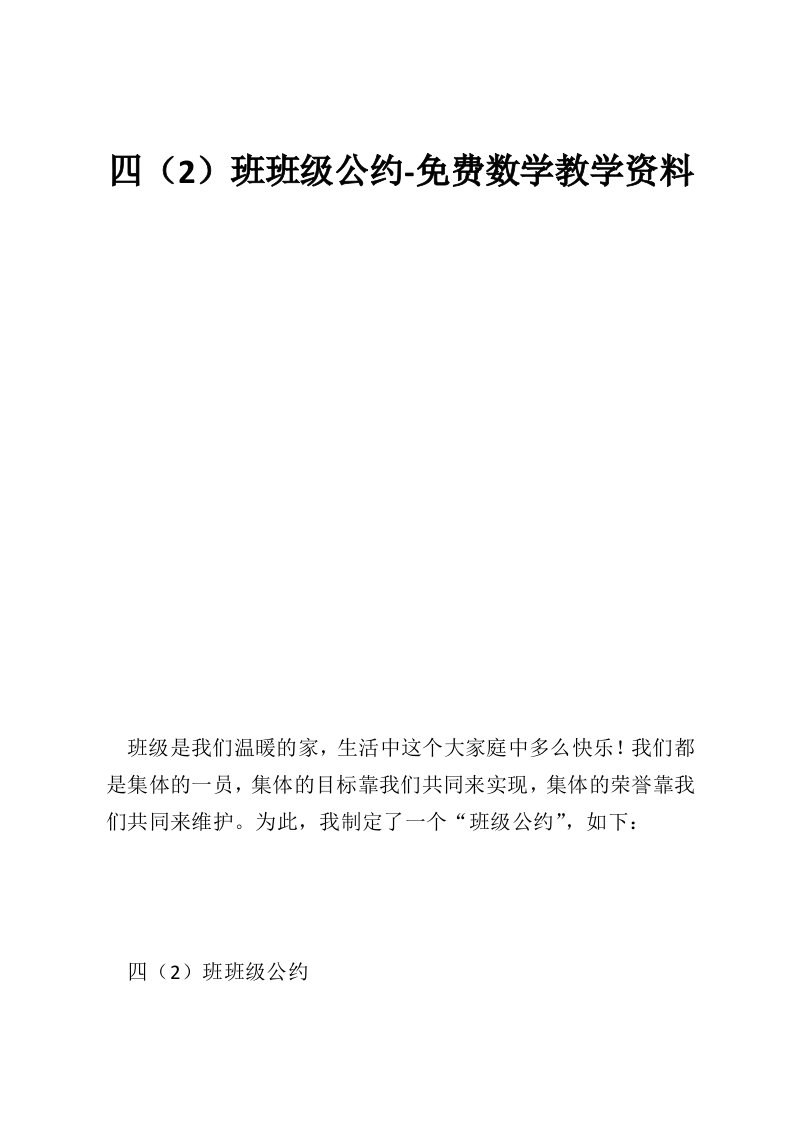 四（2）班班级公约-免费数学教学资料