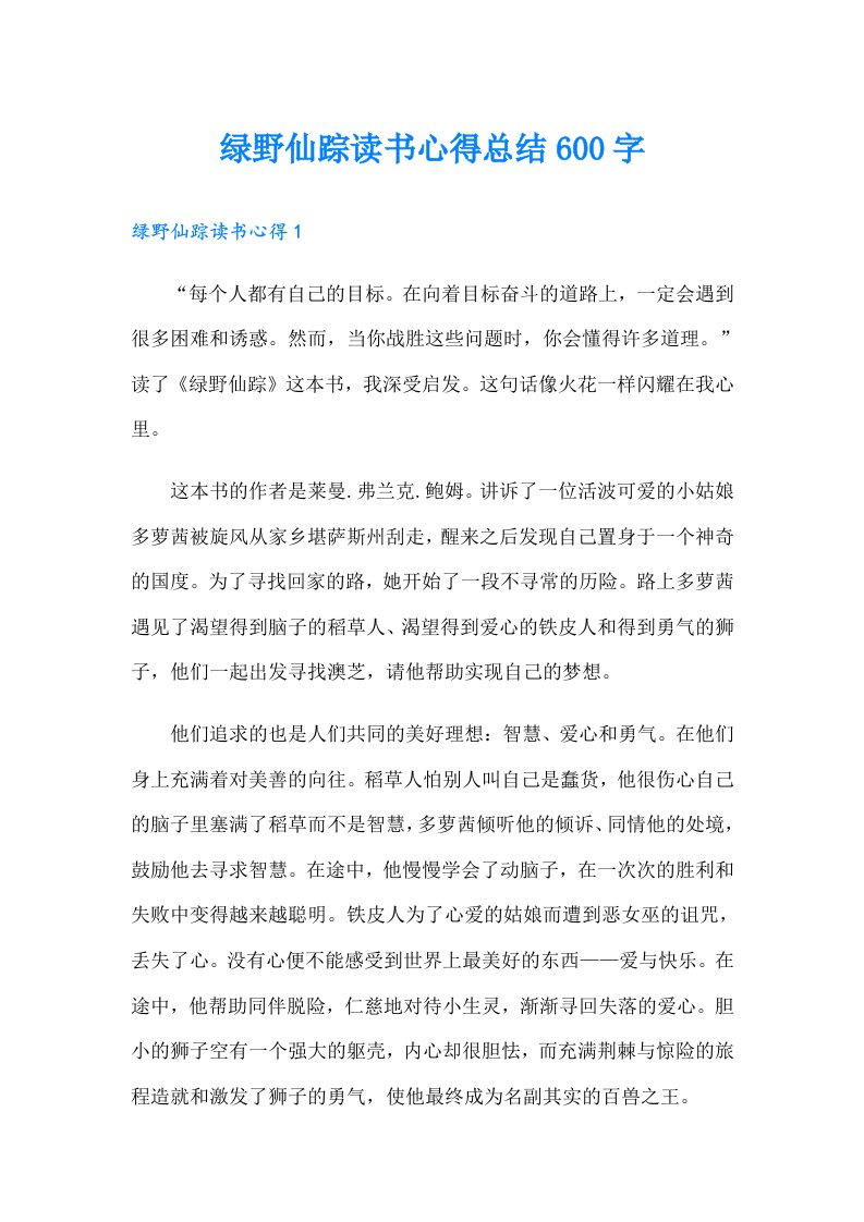 绿野仙踪读书心得总结600字