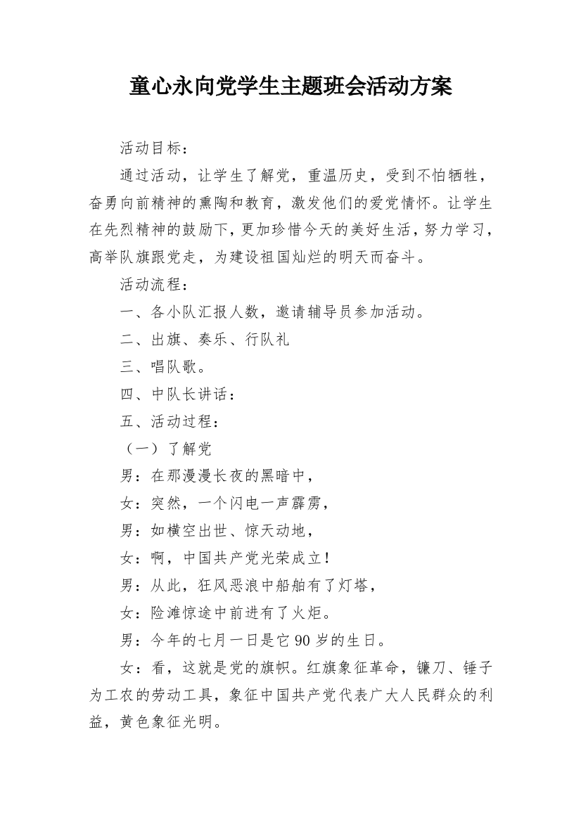 童心永向党学生主题班会活动方案