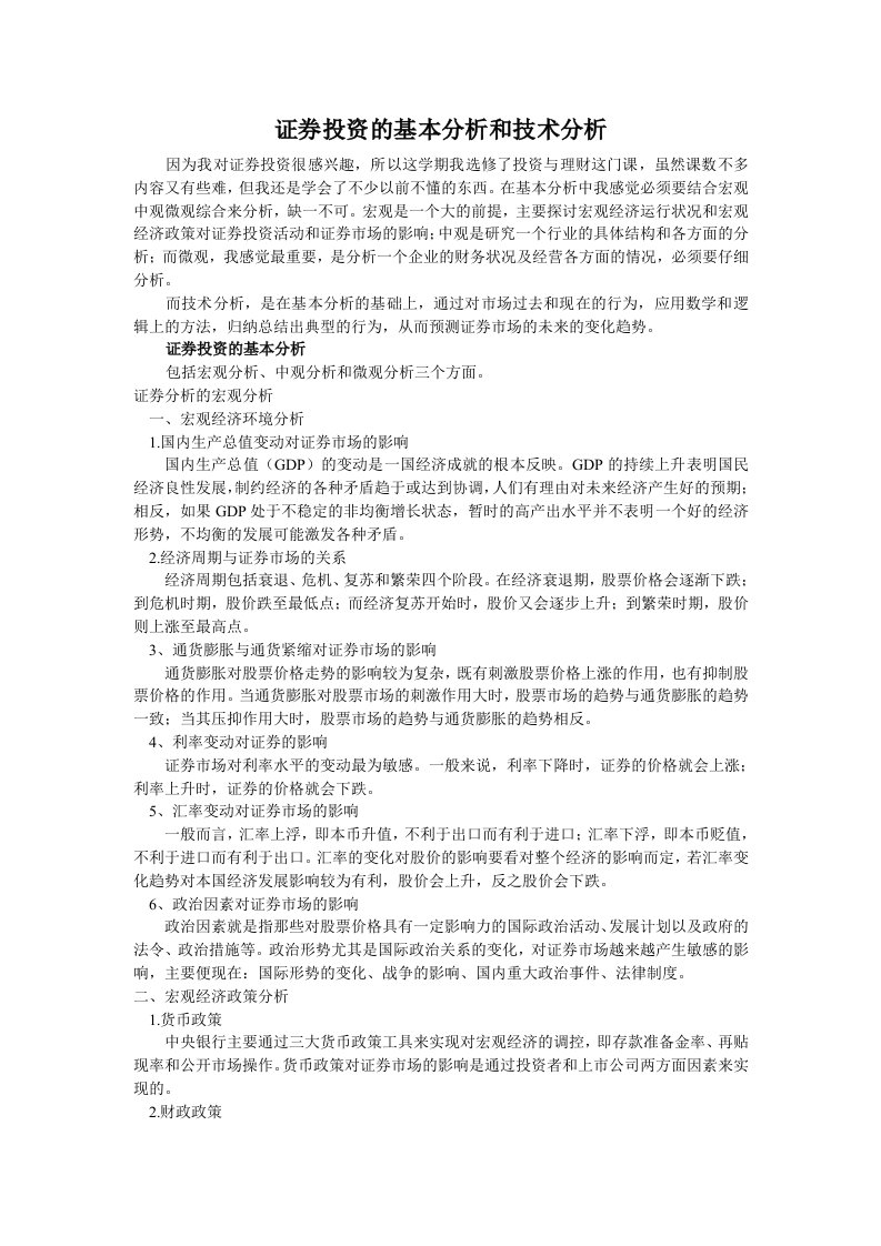 证券投资基本分析和技术分析