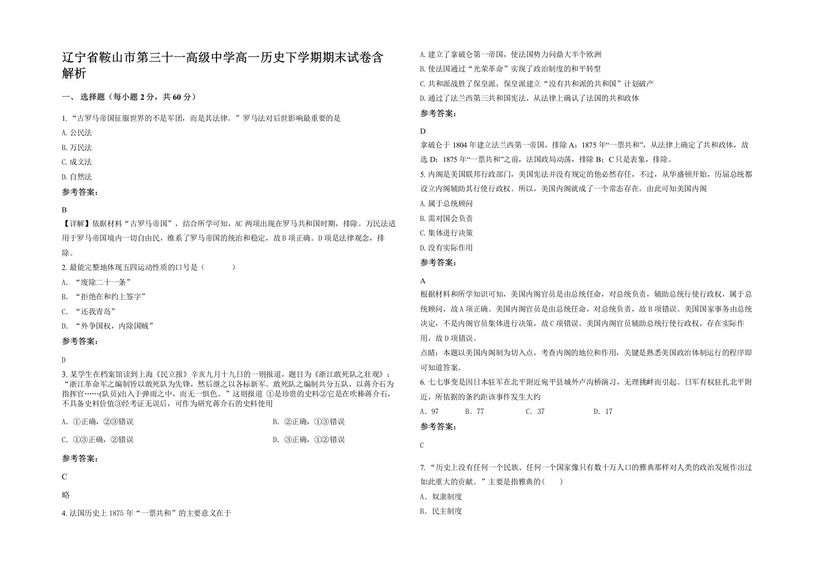 辽宁省鞍山市第三十一高级中学高一历史下学期期末试卷含解析