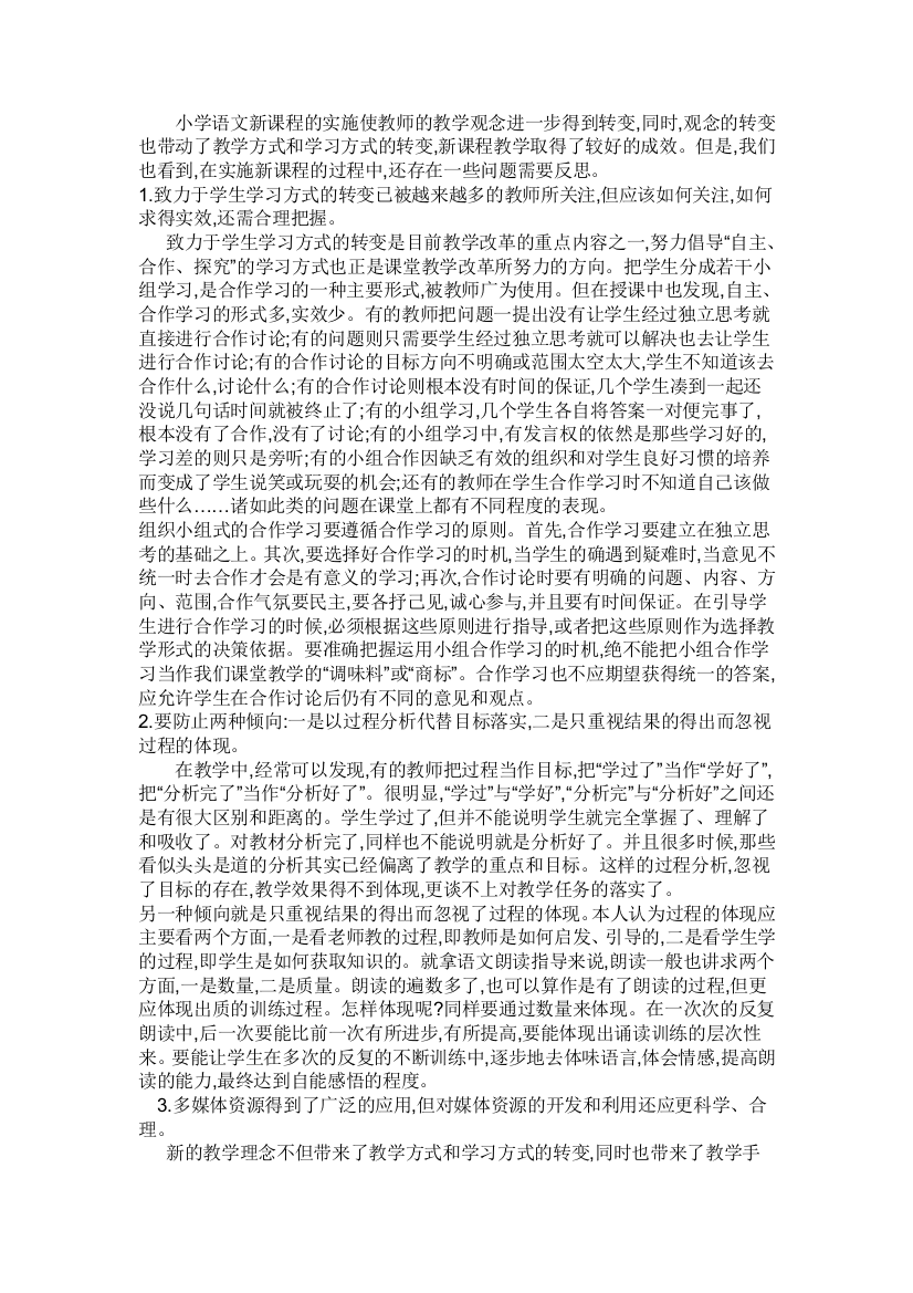 小学语文新课程的实施使教师的教学观念进一步得到转变