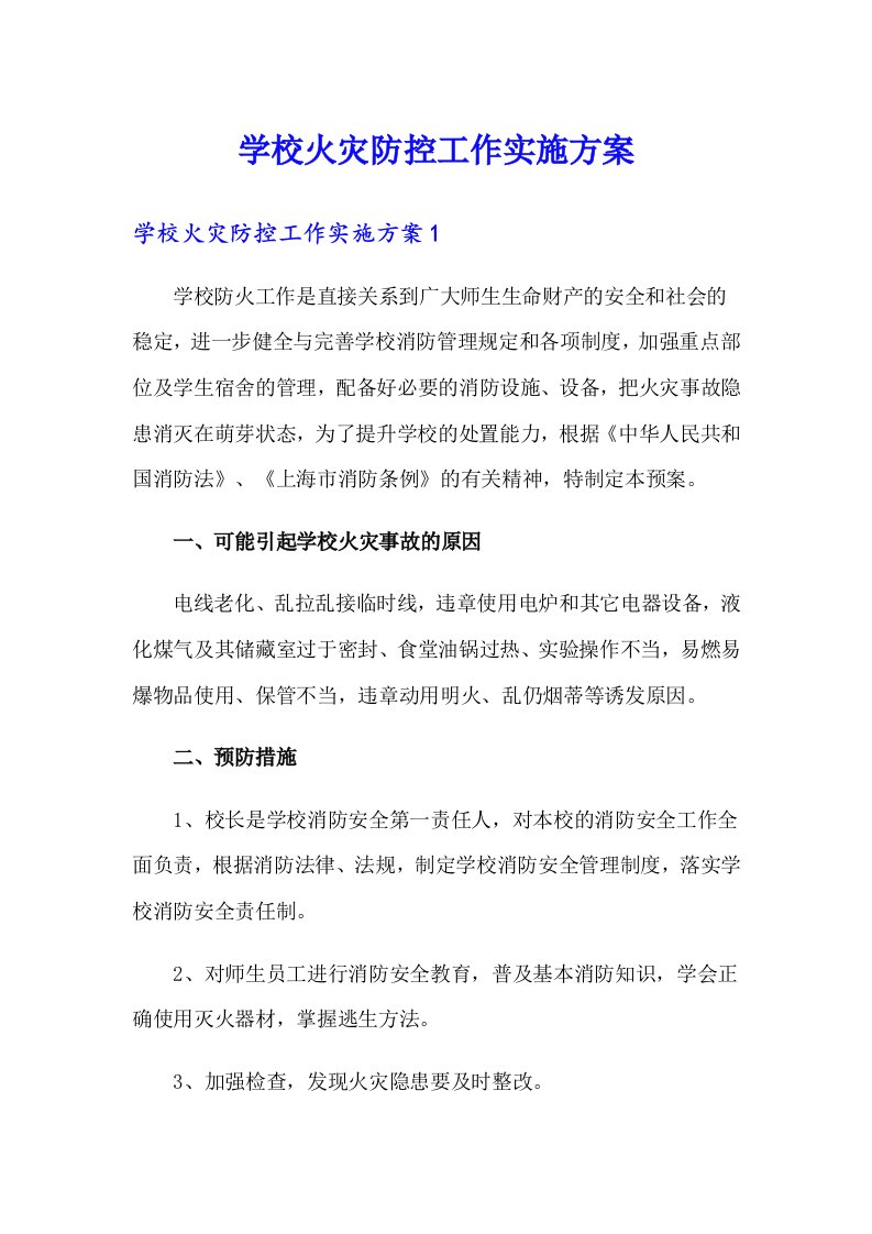 学校火灾防控工作实施方案