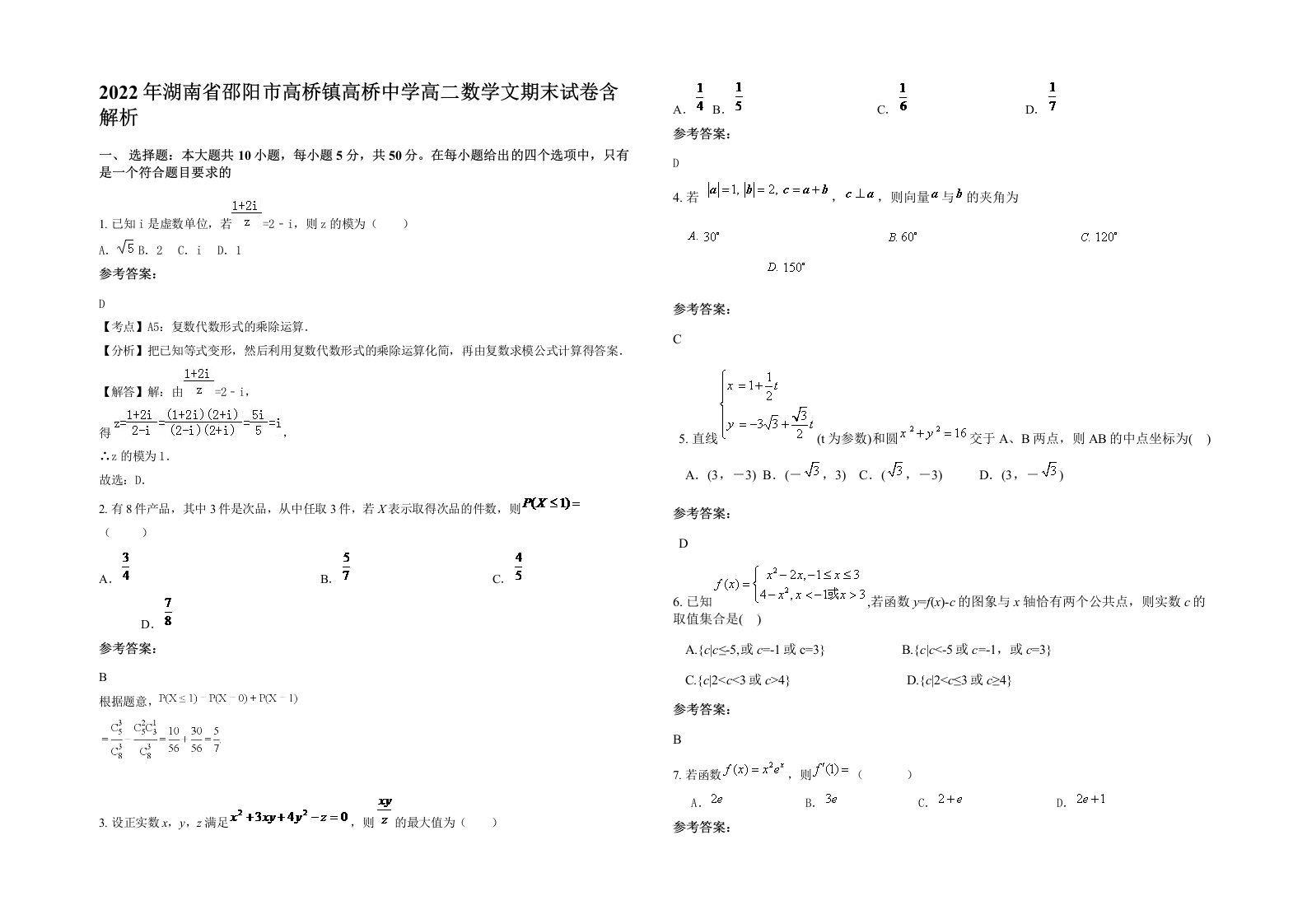 2022年湖南省邵阳市高桥镇高桥中学高二数学文期末试卷含解析