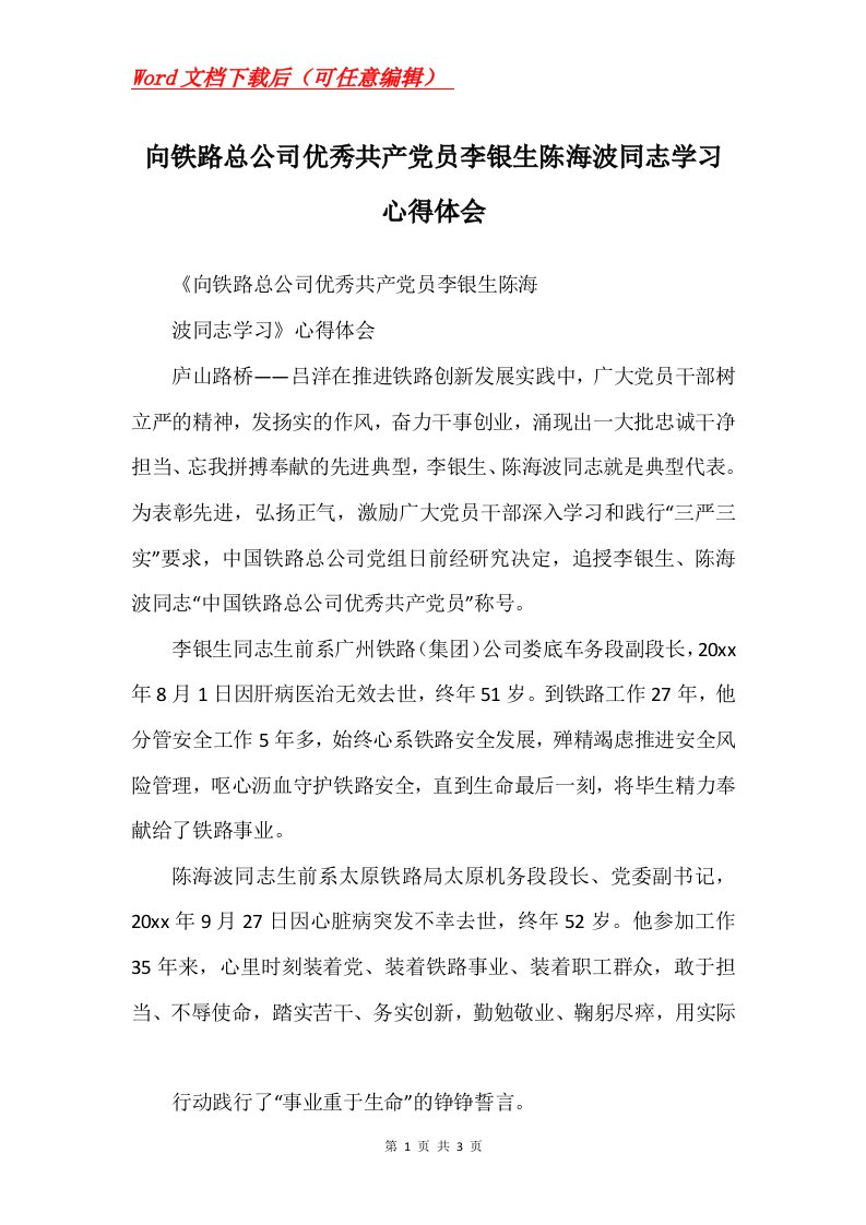 向铁路总公司优秀共产党员李银生陈海波同志学习心得体会