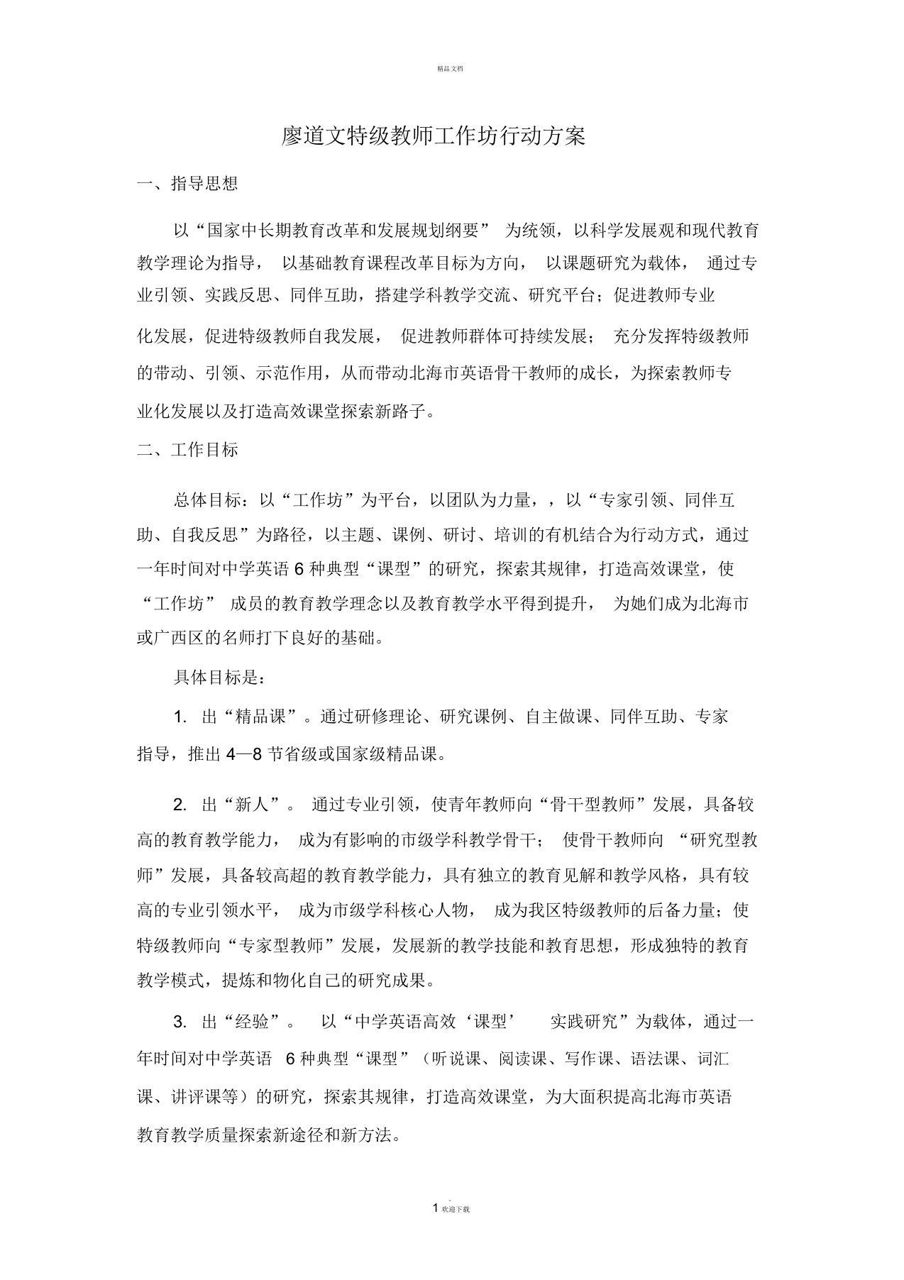 廖道文特级教师工作坊行动方案