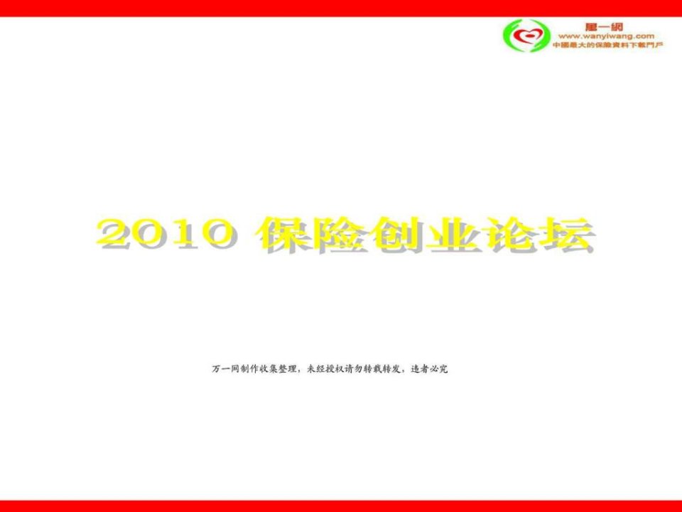 2010创业论坛创业说明会课件49页