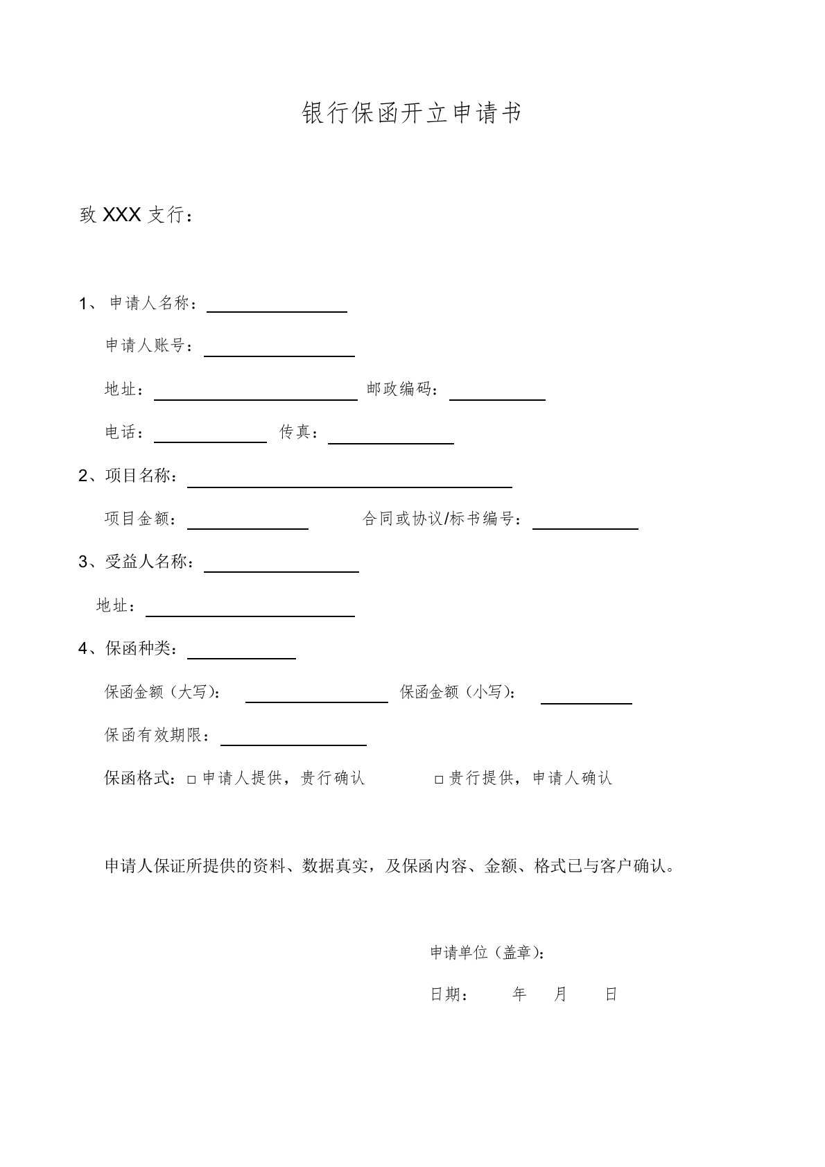 银行保函开立申请书