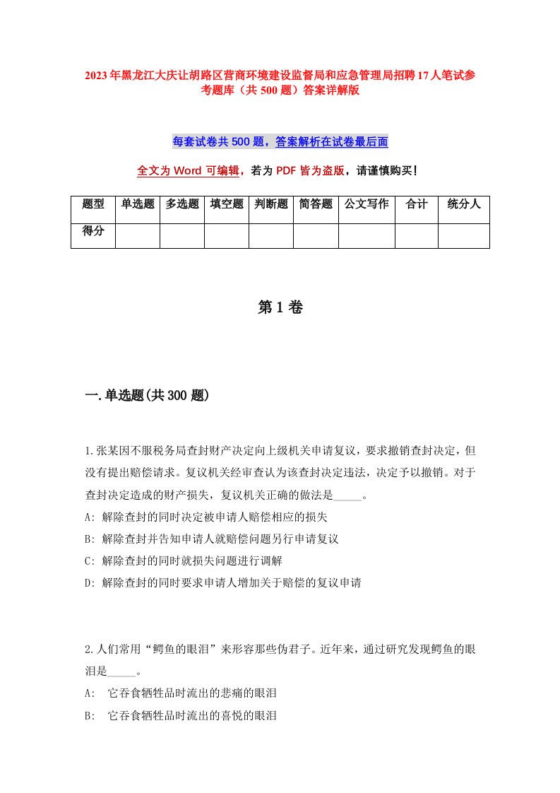 2023年黑龙江大庆让胡路区营商环境建设监督局和应急管理局招聘17人笔试参考题库共500题答案详解版