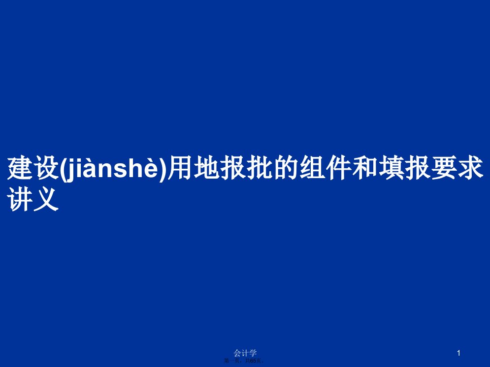 建设用地报批的组件和填报要求讲义学习教案