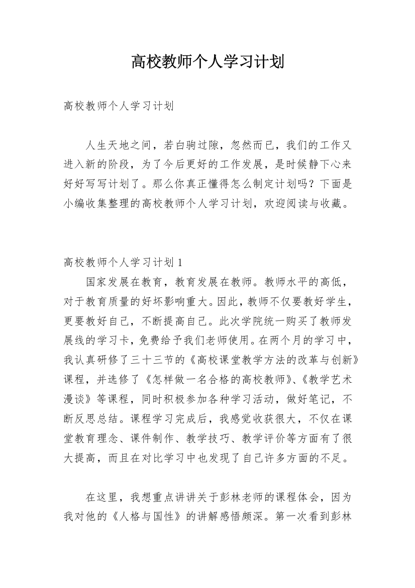 高校教师个人学习计划