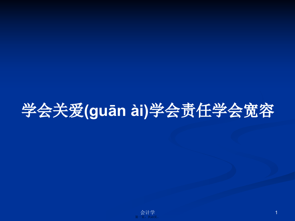 学会关爱学会责任学会宽容学习教案