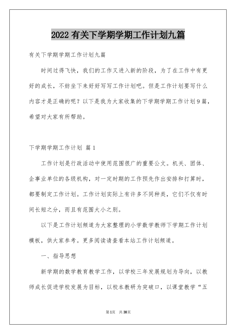 2022有关下学期学期工作计划九篇