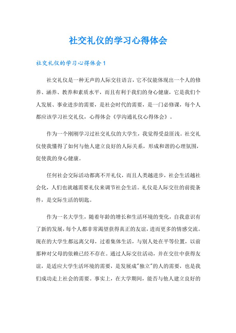 社交礼仪的学习心得体会