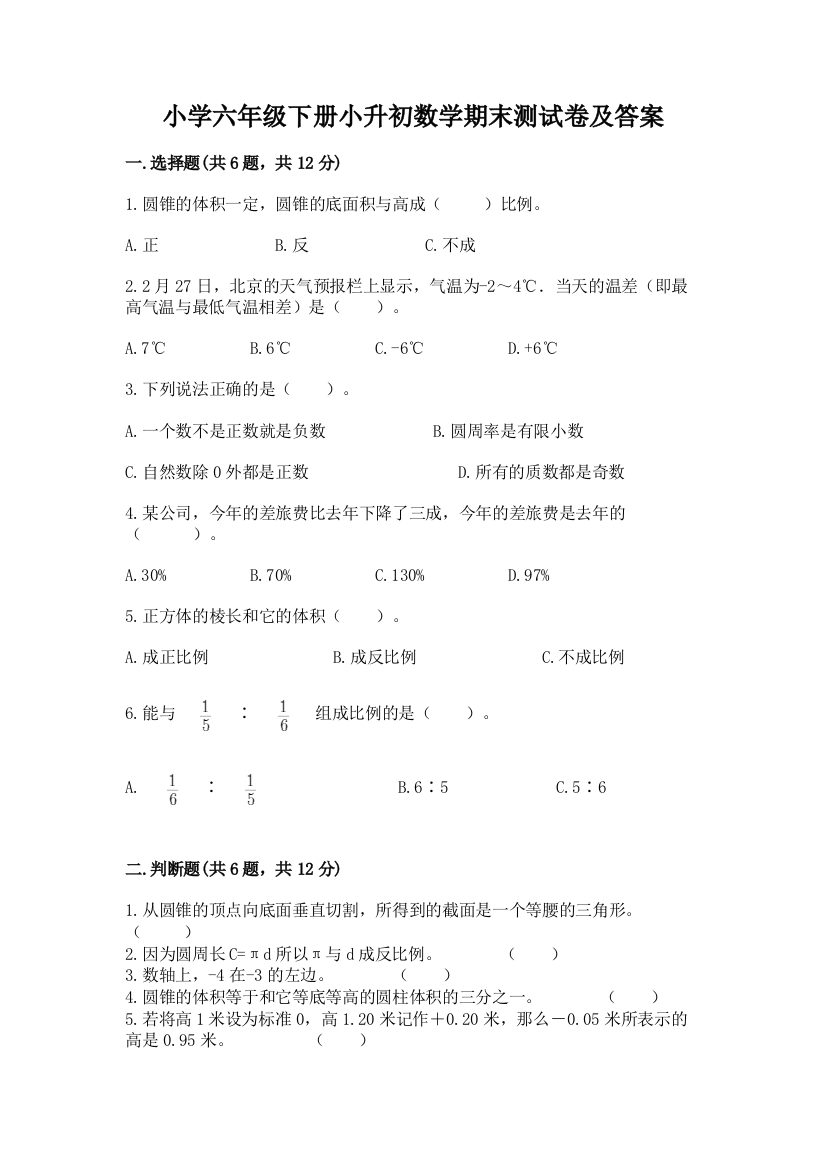 小学六年级下册小升初数学期末测试卷加答案(突破训练)