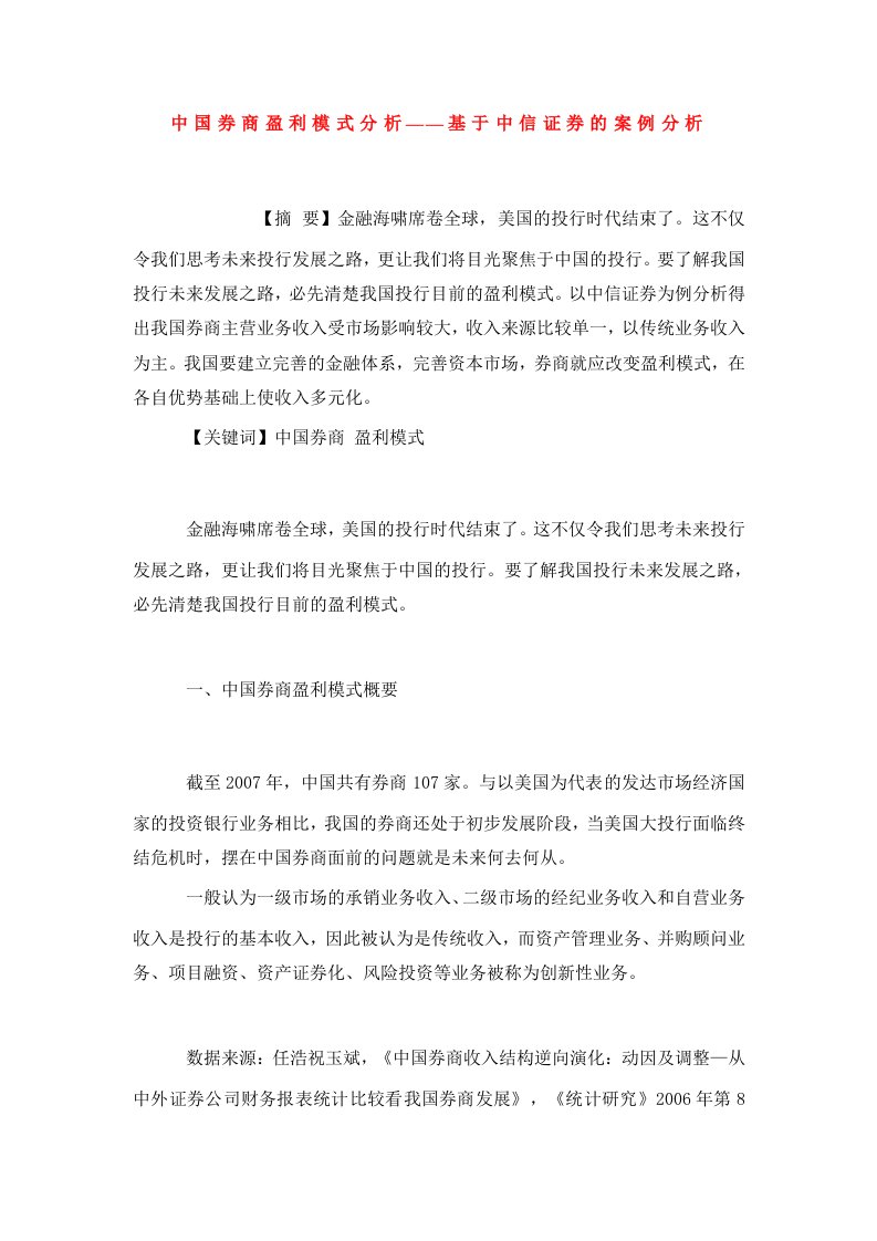 中国券商盈利模式分析——基于中信证券的案例分析