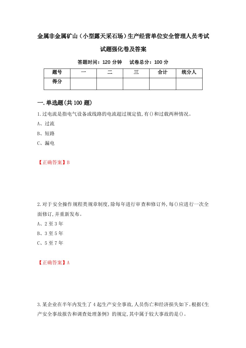 金属非金属矿山小型露天采石场生产经营单位安全管理人员考试试题强化卷及答案60