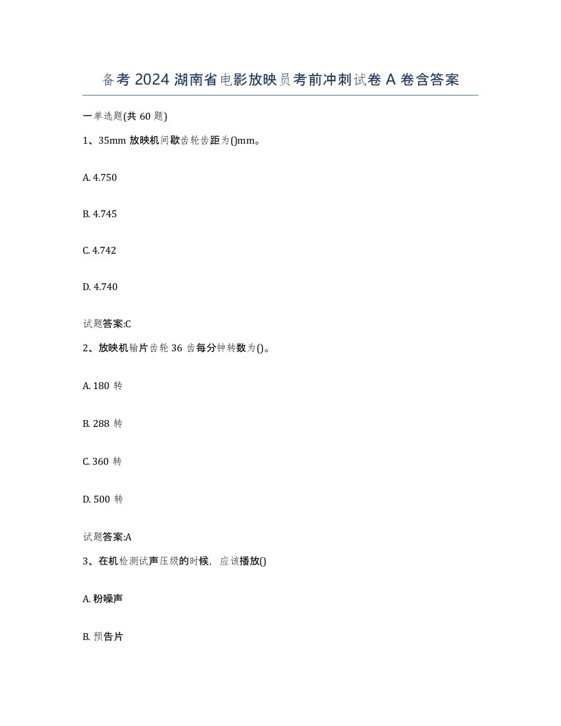 备考2024湖南省电影放映员考前冲刺试卷A卷含答案