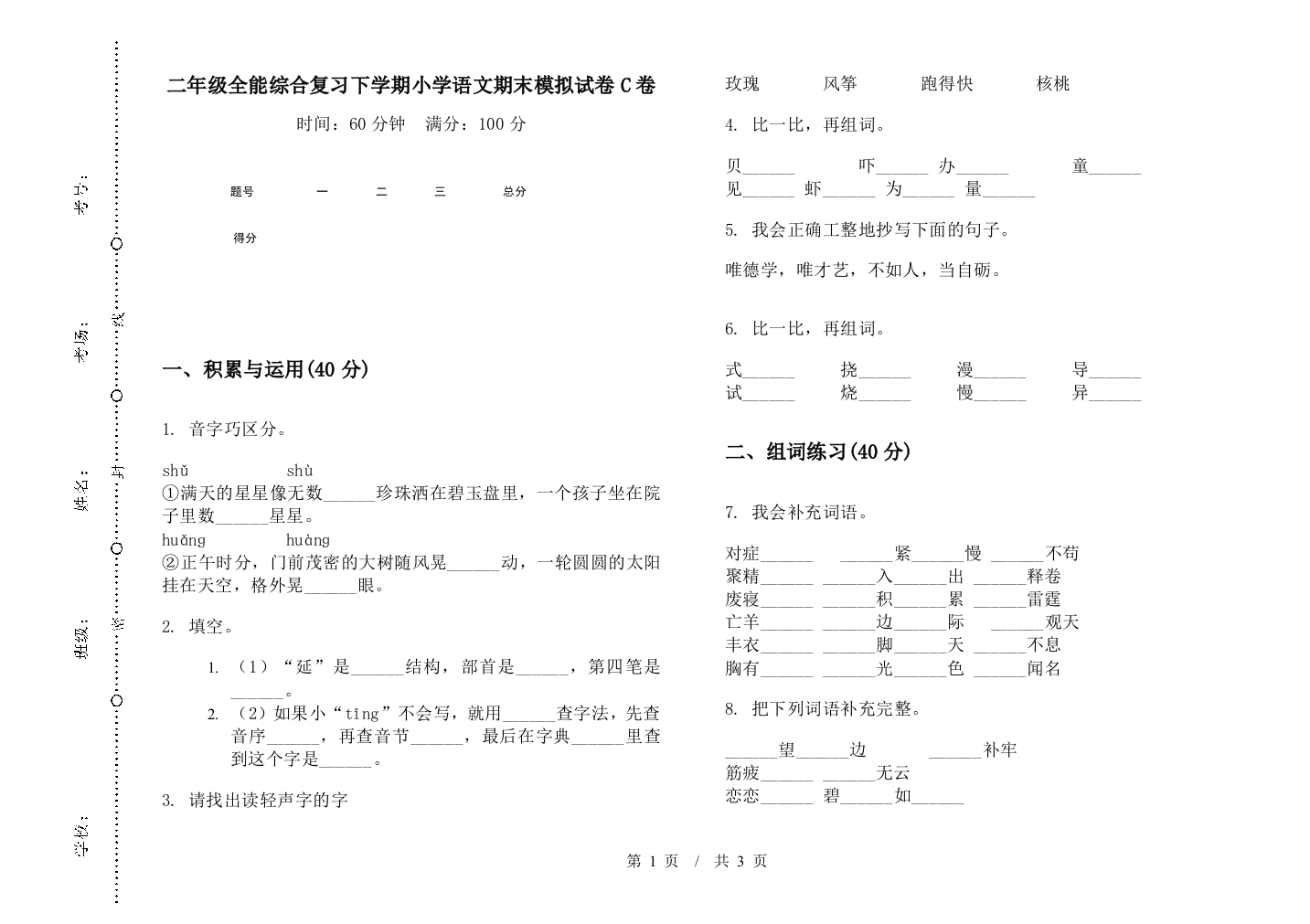 二年级全能综合复习下学期小学语文期末模拟试卷C卷