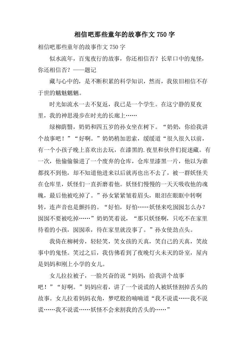 相信吧那些童年的故事作文750字