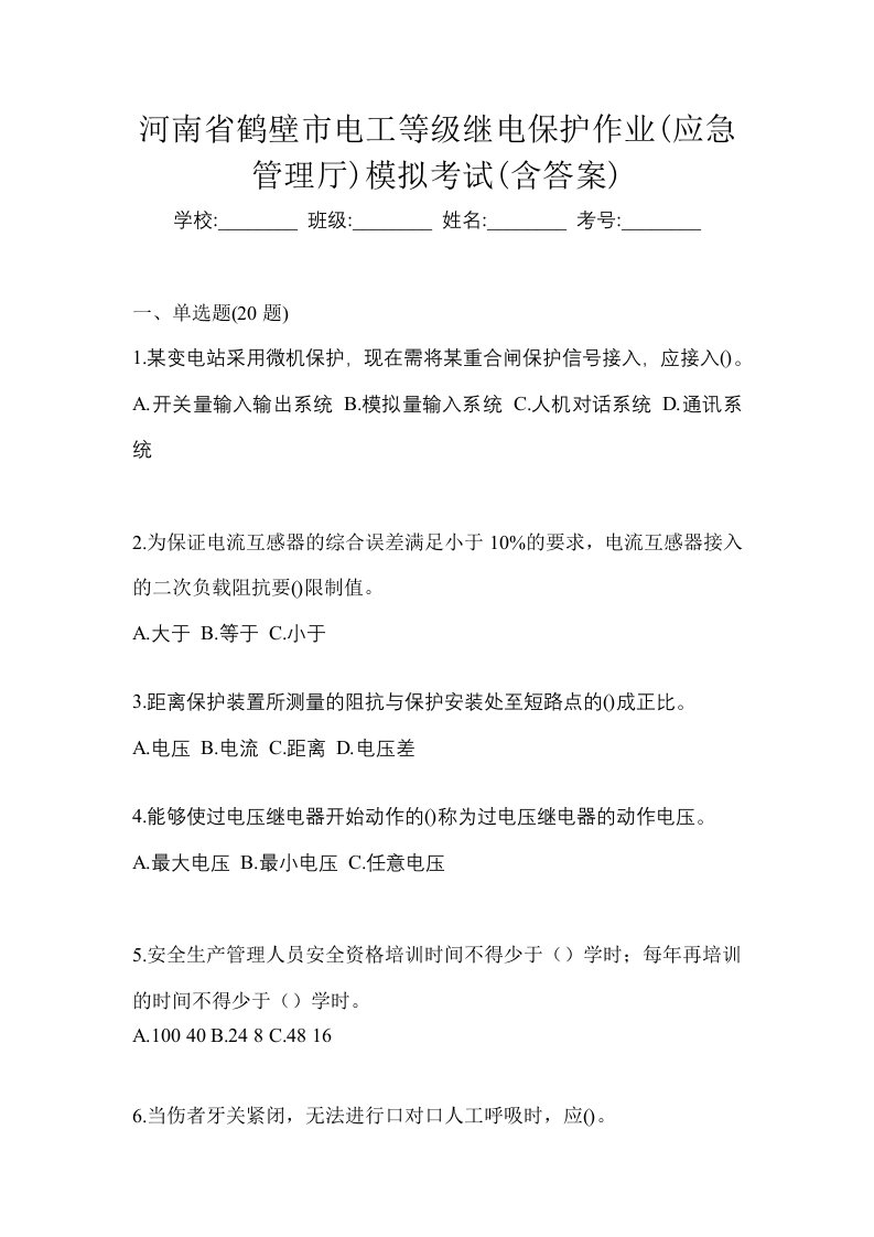 河南省鹤壁市电工等级继电保护作业应急管理厅模拟考试含答案