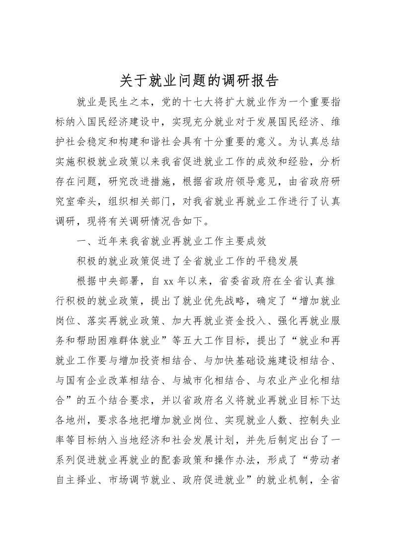 2022关于就业问题的调研报告