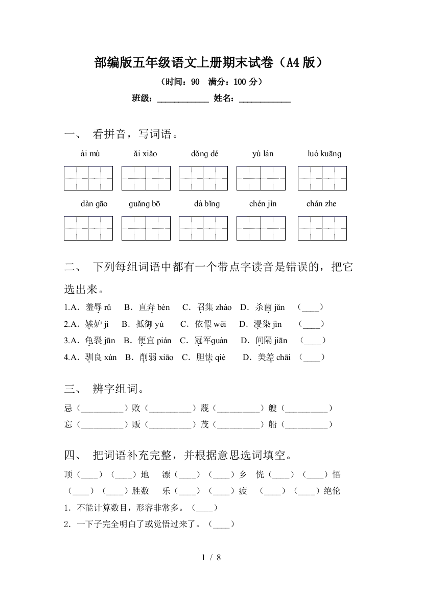 部编版五年级语文上册期末试卷(A4版)