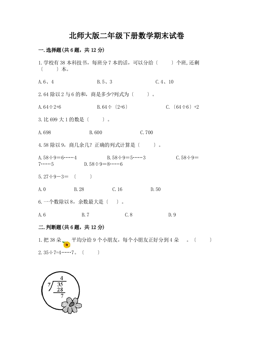 二年级下册数学期末试卷一套附答案【网校专用】