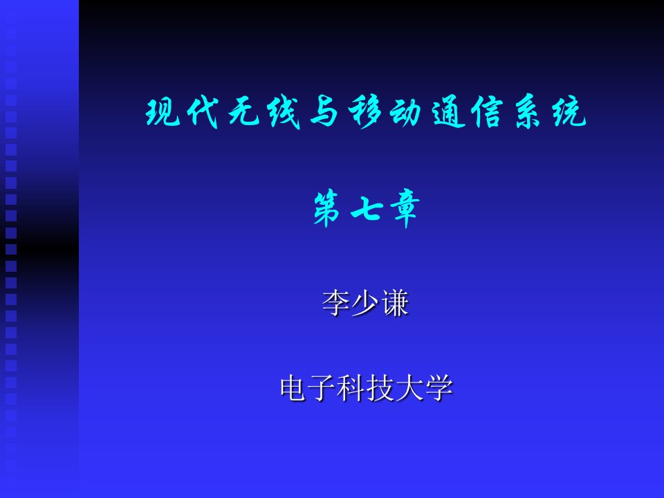 现代无线与移动通信系统七章节教学讲义