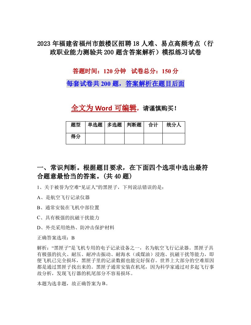 2023年福建省福州市鼓楼区招聘18人难易点高频考点行政职业能力测验共200题含答案解析模拟练习试卷