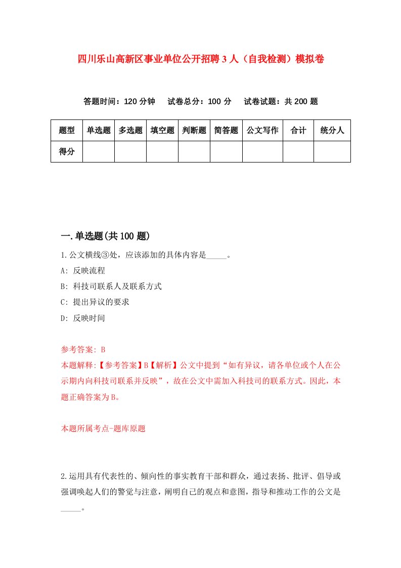 四川乐山高新区事业单位公开招聘3人自我检测模拟卷0