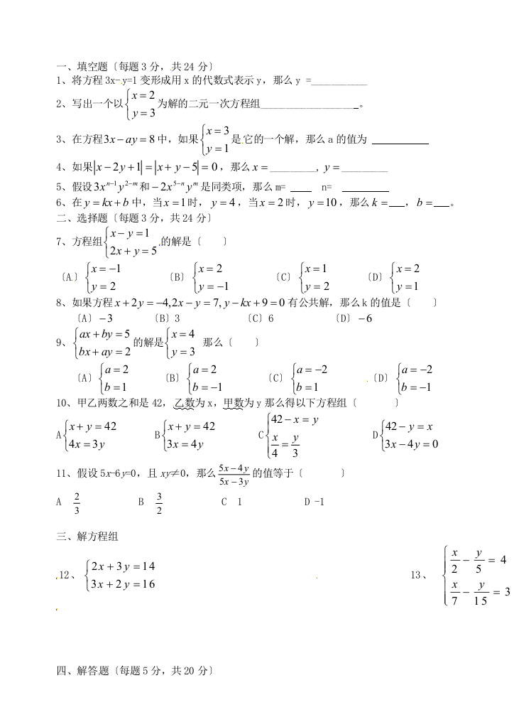 （整理版）山东省临沐县青云中学七年级数学下册《二元一次方程组》单元补偿