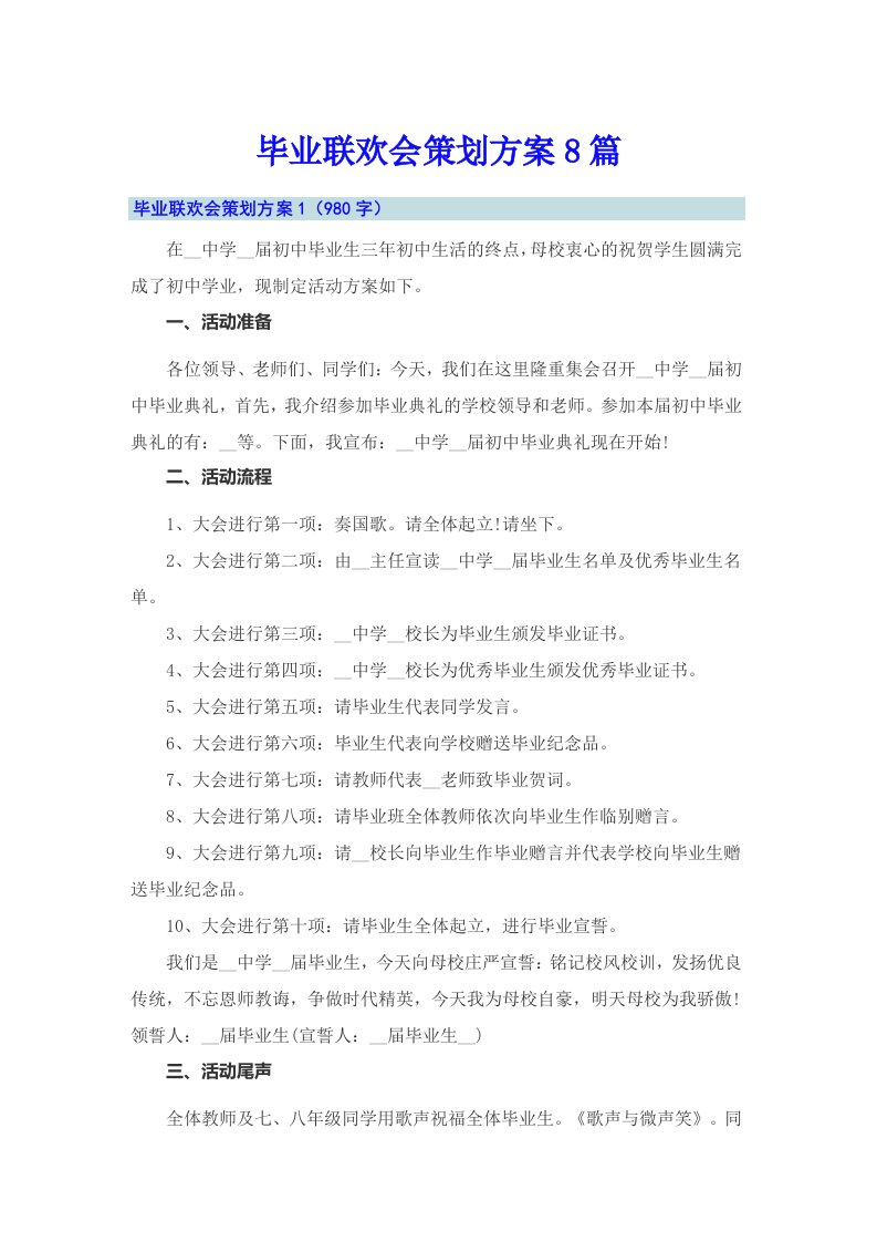 毕业联欢会策划方案8篇