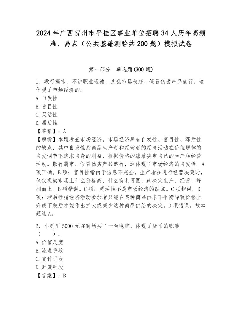 2024年广西贺州市平桂区事业单位招聘34人历年高频难、易点（公共基础测验共200题）模拟试卷完整版