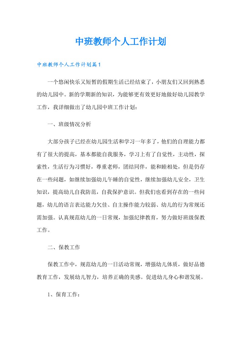 中班教师个人工作计划（精选汇编）