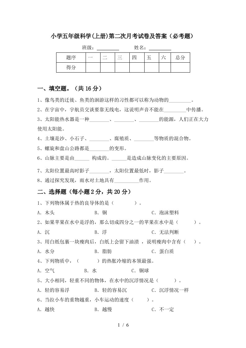 小学五年级科学上册第二次月考试卷及答案必考题