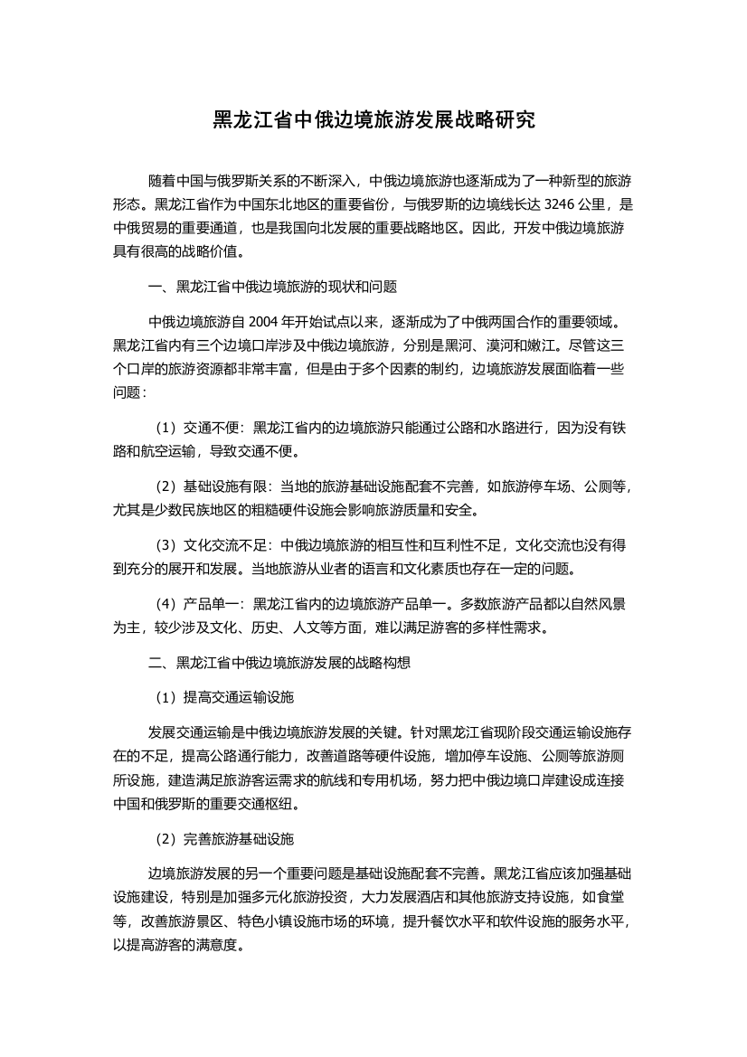 黑龙江省中俄边境旅游发展战略研究