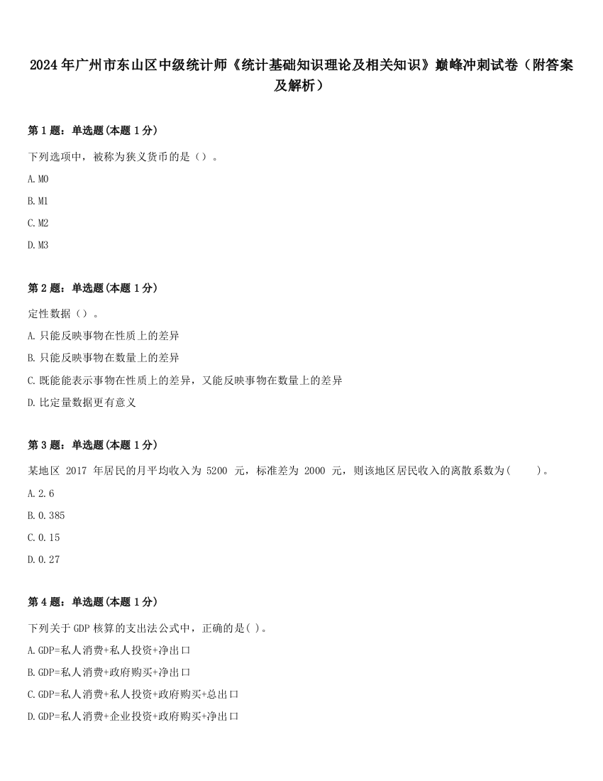 2024年广州市东山区中级统计师《统计基础知识理论及相关知识》巅峰冲刺试卷（附答案及解析）