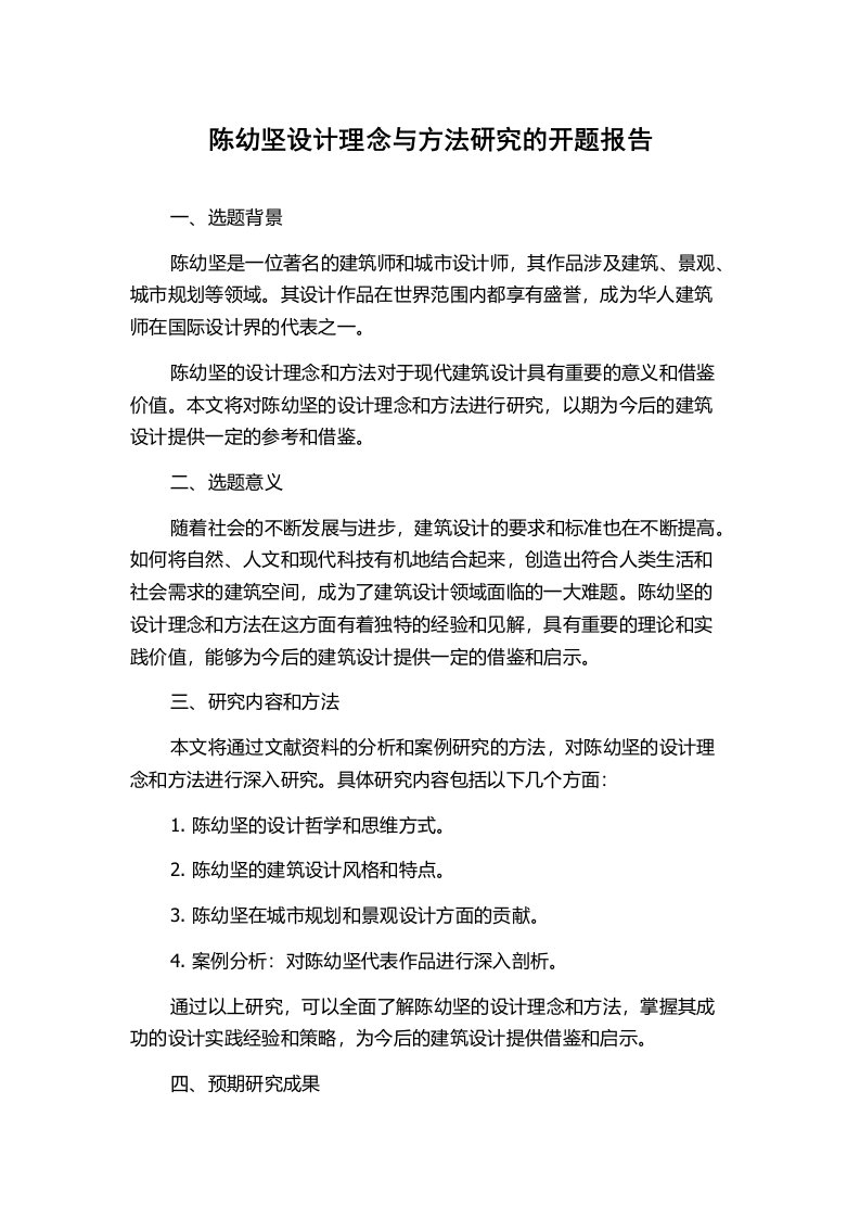 陈幼坚设计理念与方法研究的开题报告