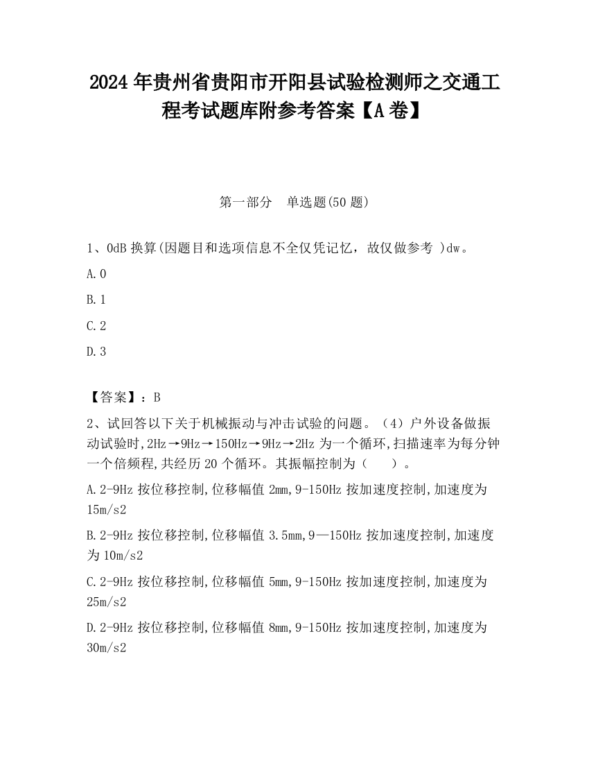 2024年贵州省贵阳市开阳县试验检测师之交通工程考试题库附参考答案【A卷】