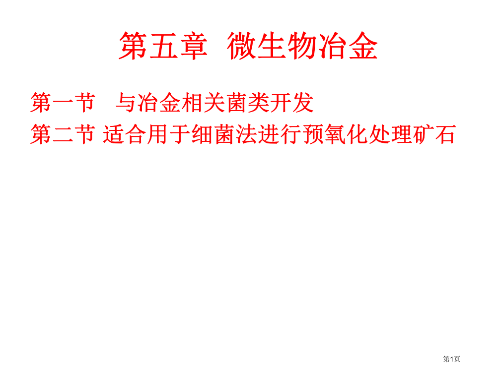 应用微生物学省公开课一等奖全国示范课微课金奖PPT课件