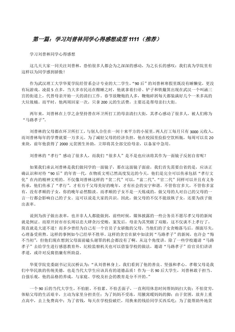 学习刘普林同学心得感想成型1111（推荐）[修改版]