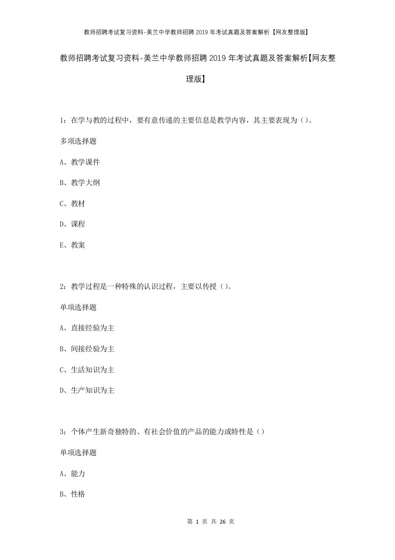 教师招聘考试复习资料-美兰中学教师招聘2019年考试真题及答案解析网友整理版