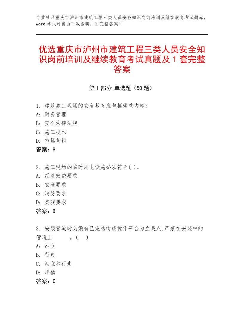 优选重庆市泸州市建筑工程三类人员安全知识岗前培训及继续教育考试真题及1套完整答案