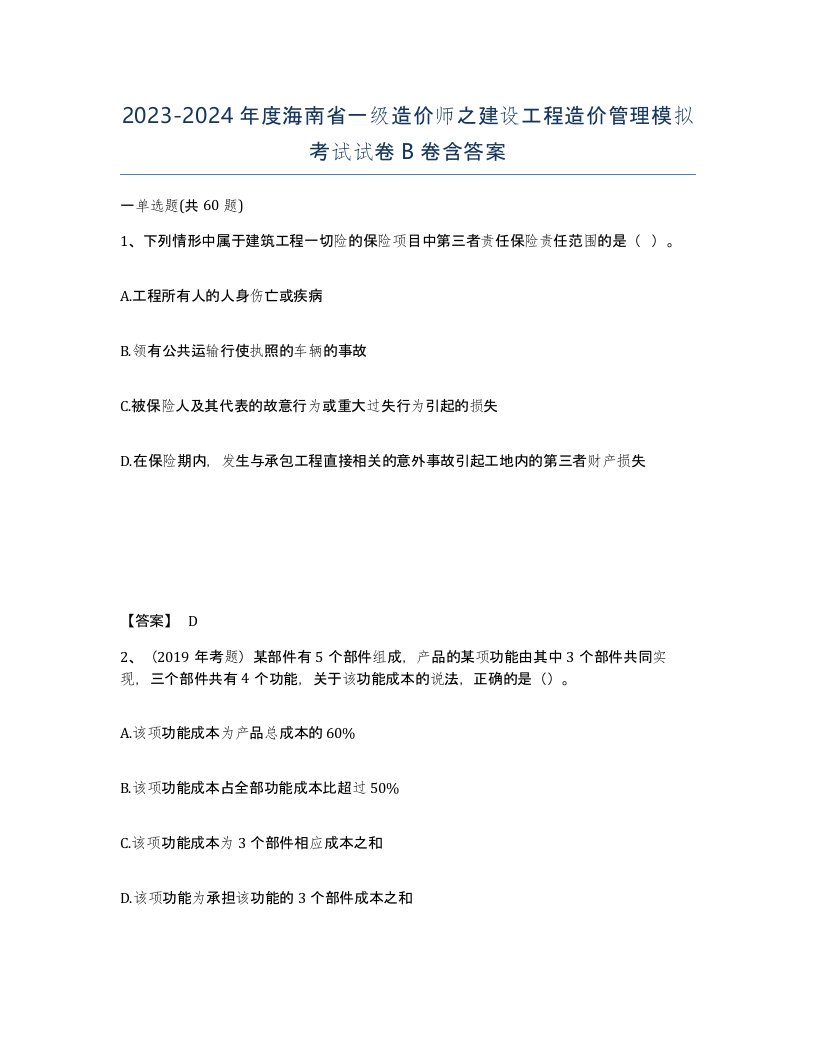 2023-2024年度海南省一级造价师之建设工程造价管理模拟考试试卷B卷含答案