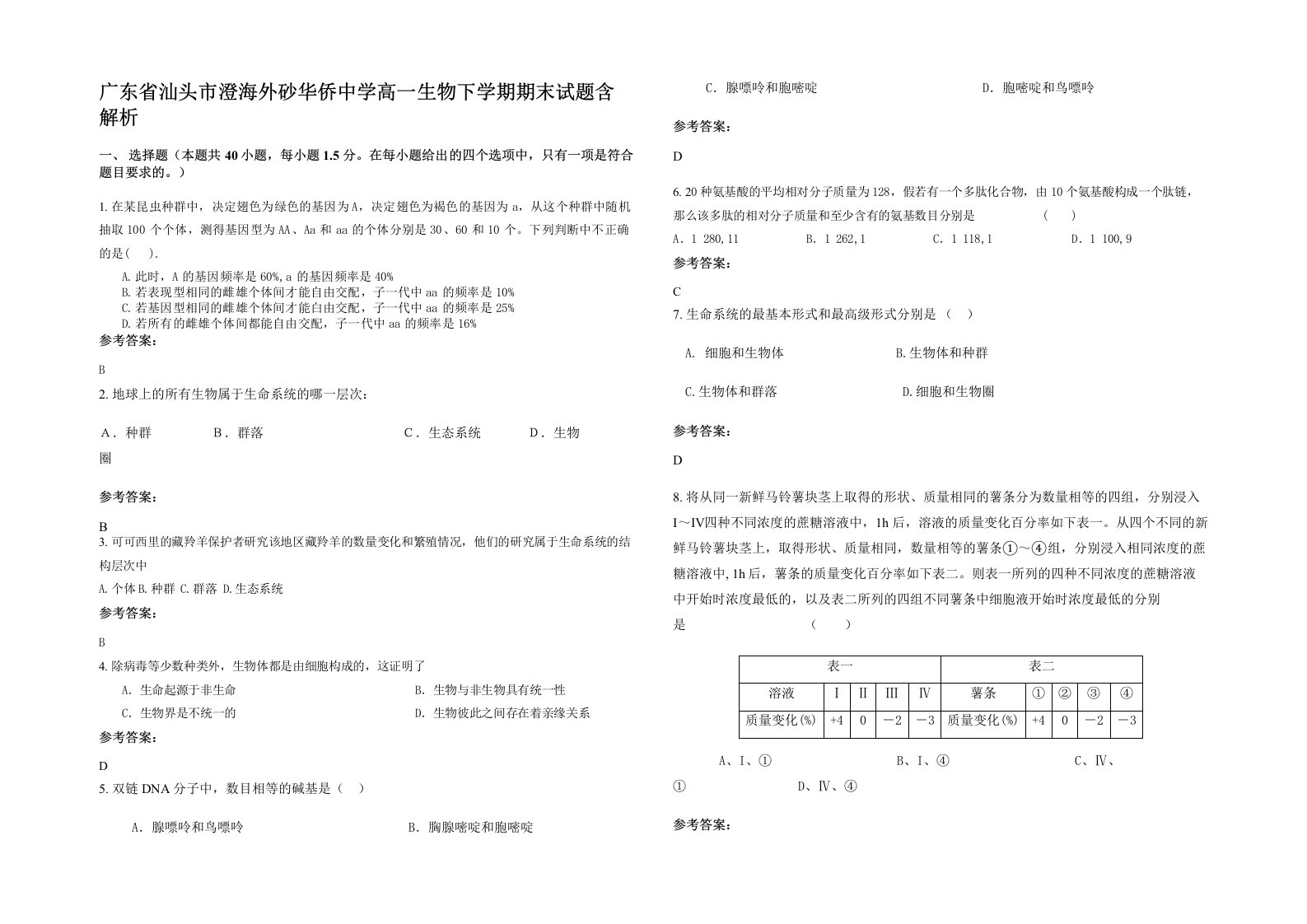 广东省汕头市澄海外砂华侨中学高一生物下学期期末试题含解析