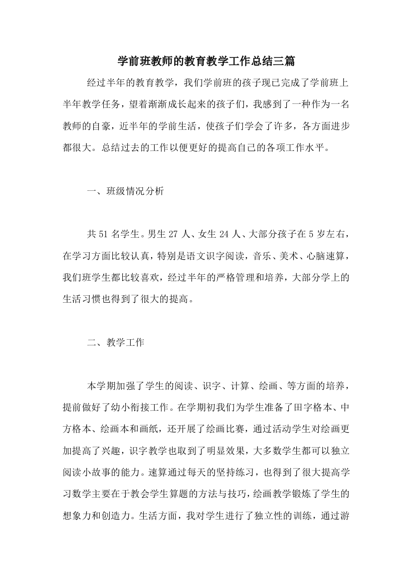 2020年学前班教师的教育教学工作总结三篇